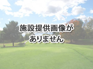 八戸カントリークラブ